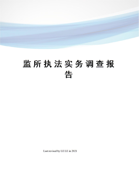 监所执法实务调查报告
