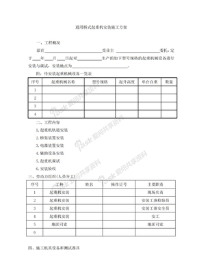 通用桥式起重机安装施工方案