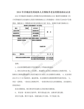 2016年异地居住离退休人员领取养老金资格协助认证表