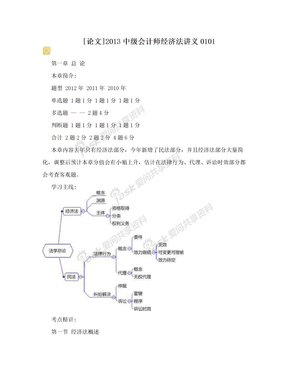 [论文]2013中级会计师经济法讲义0101