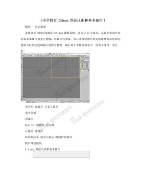 [小学教育]3dmax界面认识和基本操作1