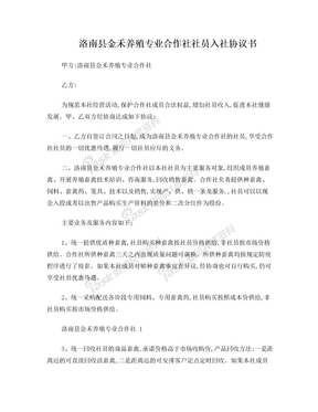 洛南县金禾养殖专业合作社入社协议