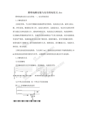 照明电路安装与安全用电实习.doc