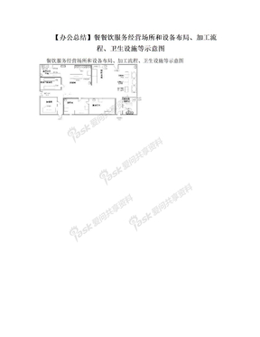 【办公总结】餐餐饮服务经营场所和设备布局、加工流程、卫生设施等示意图