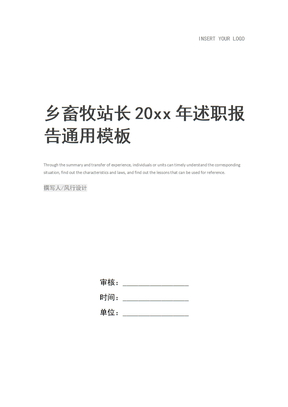 乡畜牧站长20xx年述职报告