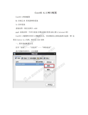 CentOS 6.2网卡配置