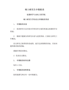 硕士研究生中期检查