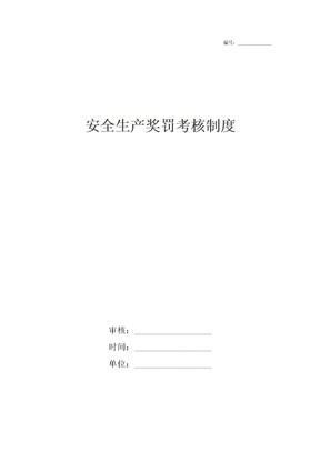 安全生产奖罚考核制度