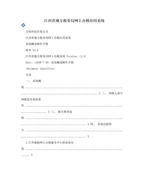 江西省地方税务局网上办税应用系统