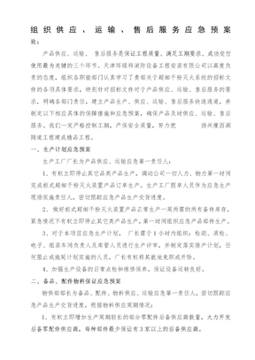 组织供应运输售后服务方案