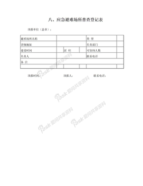 八、避难场所普查登记表