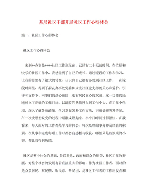 [精编]基层社区干部开展社区工作心得体会