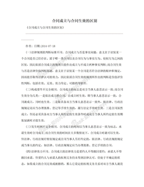 合同成立与合同生效的区别