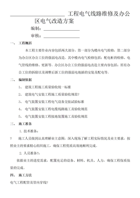 电气工程维修及改造施工方案