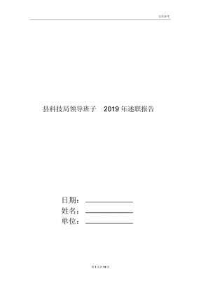 县科技局领导班子2019年述职报告