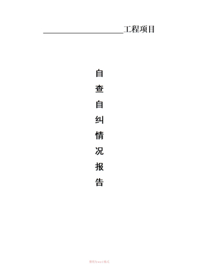 监理自查自纠工作报告