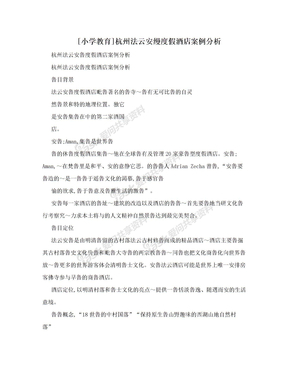 [小学教育]杭州法云安缦度假酒店案例分析