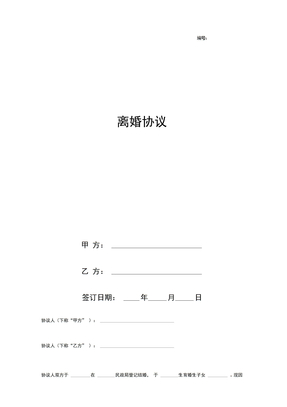 离婚协议书合同范本