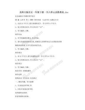 北师大版语文一年级下册一至六单元表格教案.doc