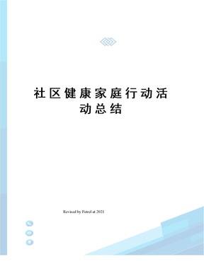 社区健康家庭行动活动总结