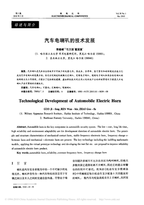 汽车电喇叭的技术发展