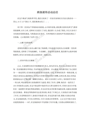 班级课外活动总结