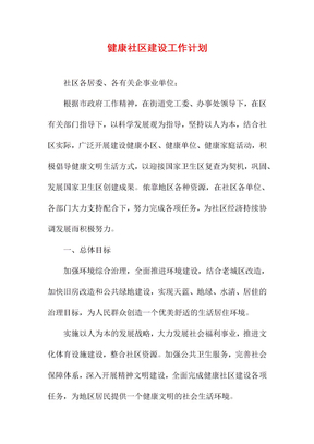 健康社区建设工作计划