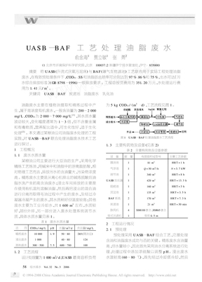 UASB_BAF工艺处理油脂废水