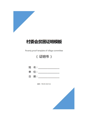 村委会贫困证明模板