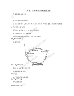 [方案]导线测量内业计算方法