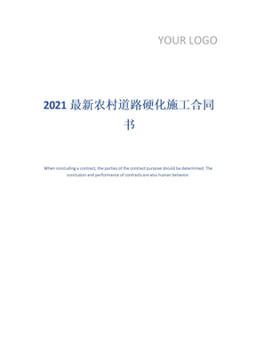 2021最新农村道路硬化施工合同书