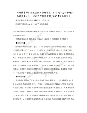 宋开诚律师：企业合同纠纷解答之二：合同一方转移财产抽逃资金，另一方可否直接要求解_1697【精品范文】