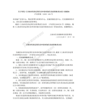 关于印发《上海市经济适用住房申请对象住房面积核查办法》的通知