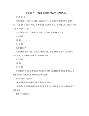 [策划书]一级建造师解聘证明标准格式