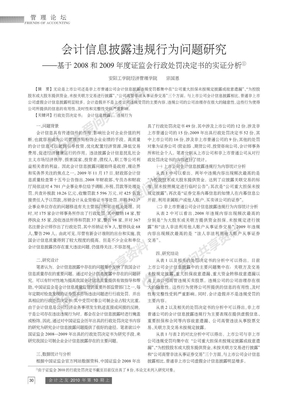 会计信息披露违规行为问题研究_基于2008_省略_2009年度证监会行政处罚决定