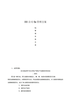 XX公司5s管理方案