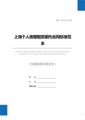上海个人房屋租赁委托合同标准范本