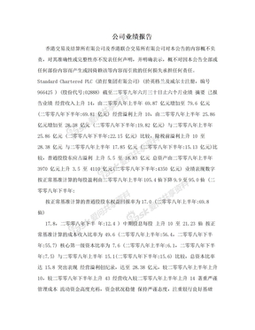 公司业绩报告