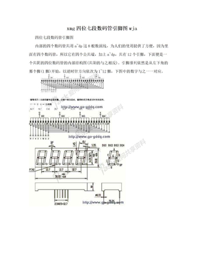 xmg四位七段数码管引脚图wja