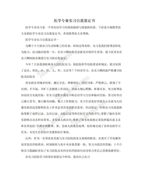 医学专业实习自我鉴定书