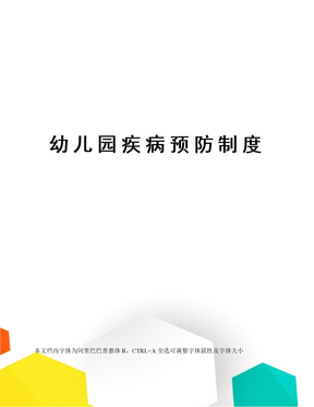 幼儿园疾病预防制度
