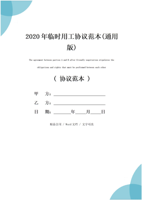 2020年临时用工协议范本(通用版)