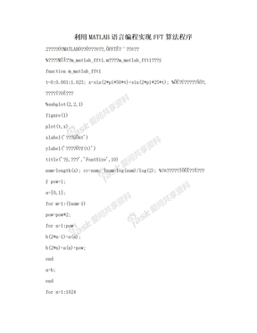 利用MATLAB语言编程实现FFT算法程序