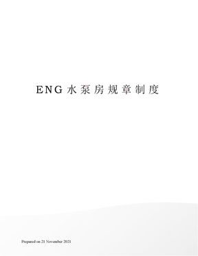 ENG水泵房规章制度