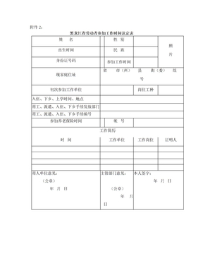 黑龙江省劳动者参加工作时间认定表