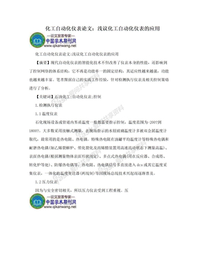 化工自动化仪表论文：浅议化工自动化仪表的应用