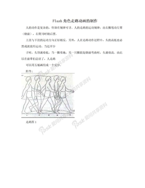 Flash角色走路动画的制作