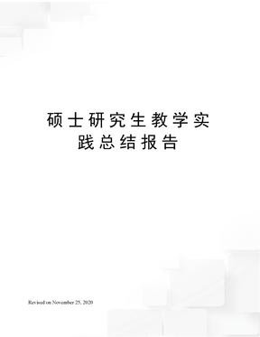 硕士研究生教学实践总结报告