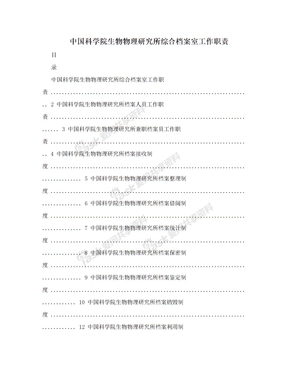 中国科学院生物物理研究所综合档案室工作职责