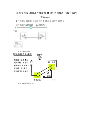 联开关接法 双联开关接线图 楼梯开关的接法 双控开关的接法.doc